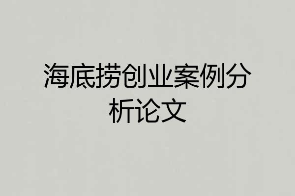 海底捞创业案例分析论文