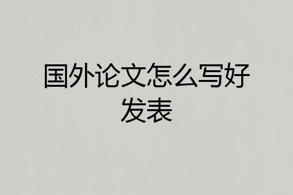 国外论文怎么写好发表