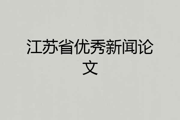 江苏省优秀新闻论文