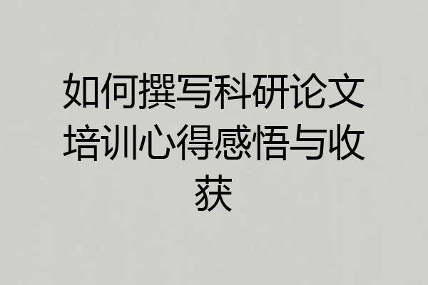 如何撰写科研论文培训心得感悟与收获