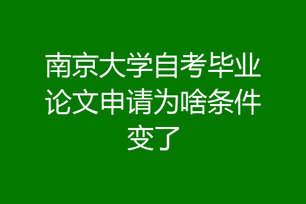 南京大学自考毕业论文申请为啥条件变了