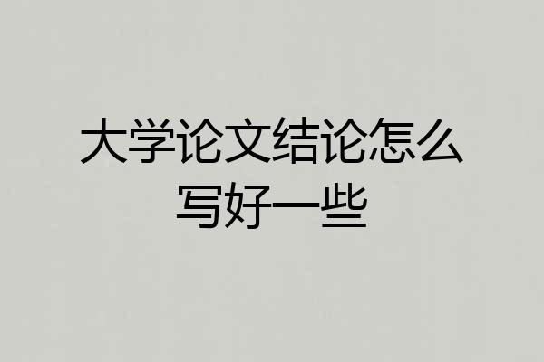 大学论文结论怎么写好一些