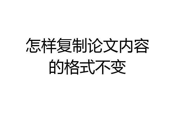 怎样复制论文内容的格式不变