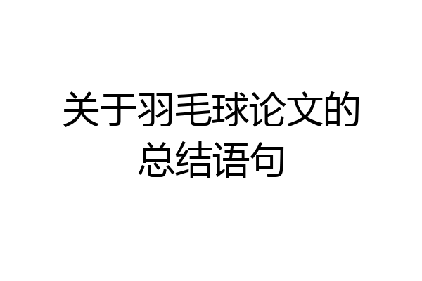 关于羽毛球论文的总结语句