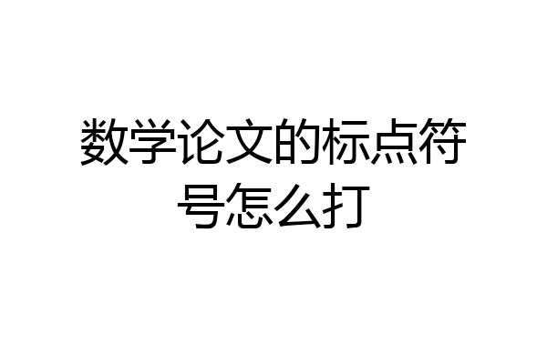 数学论文的标点符号怎么打