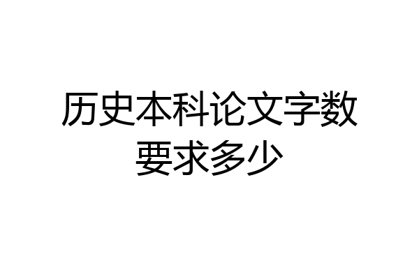 历史本科论文字数要求多少