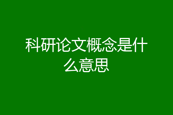 科研论文概念是什么意思