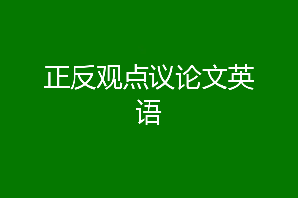 正反观点议论文英语