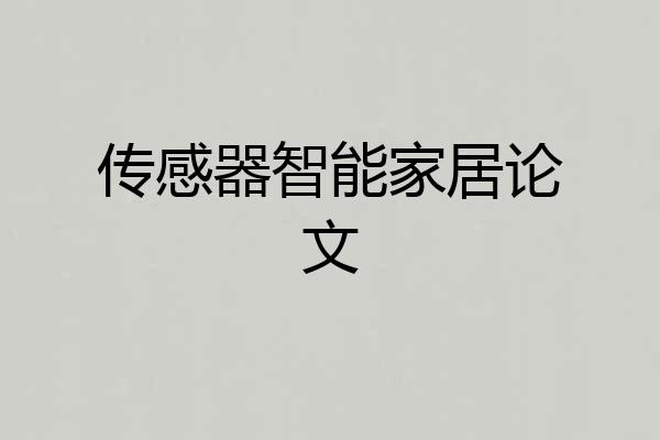 传感器智能家居论文