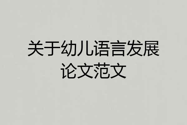 关于幼儿语言发展论文范文
