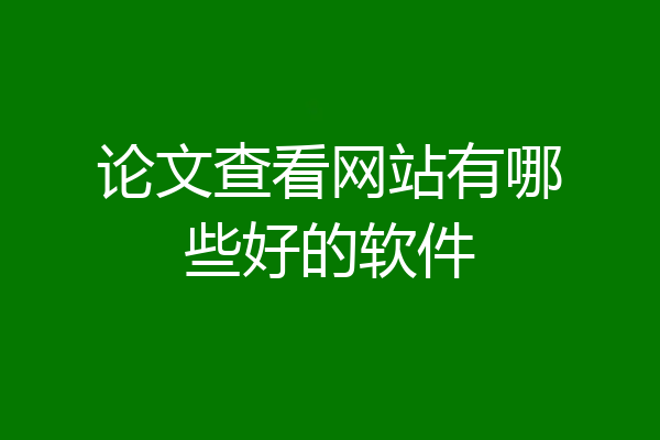 论文查看网站有哪些好的软件