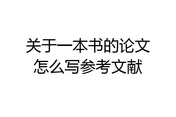 关于一本书的论文怎么写参考文献