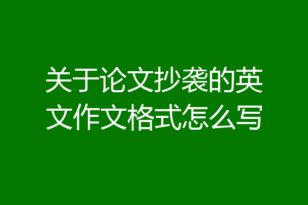 关于论文抄袭的英文作文格式怎么写
