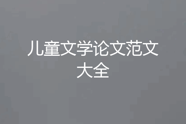 儿童文学论文范文大全