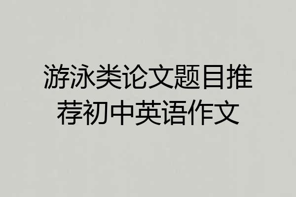 游泳类论文题目推荐初中英语作文
