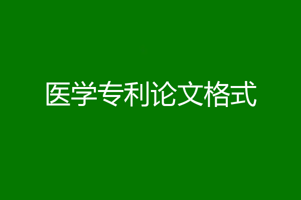 医学专利论文格式
