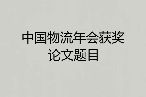 中国物流年会获奖论文题目