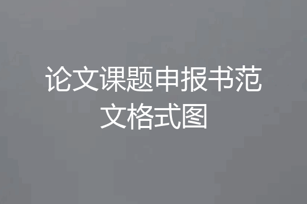 论文课题申报书范文格式图