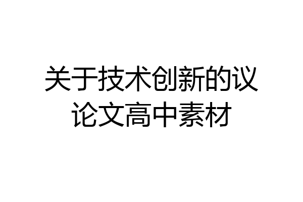 关于技术创新的议论文高中素材