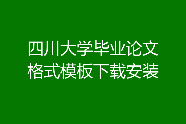 四川大学毕业论文格式模板下载安装