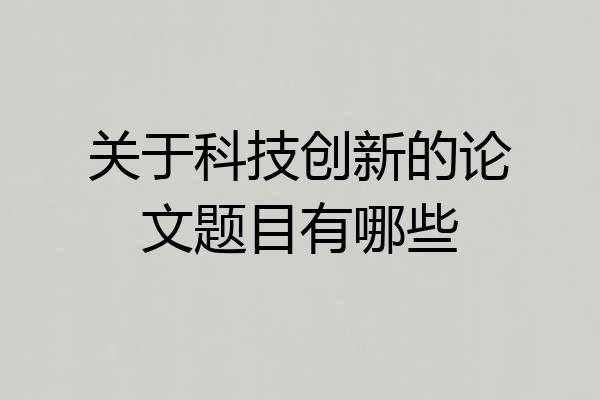 关于科技创新的论文题目有哪些