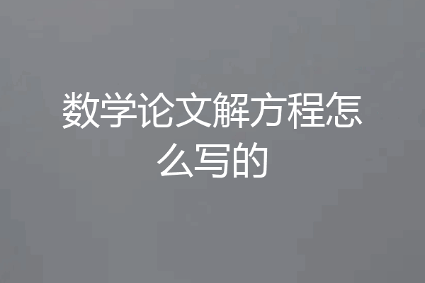 数学论文解方程怎么写的