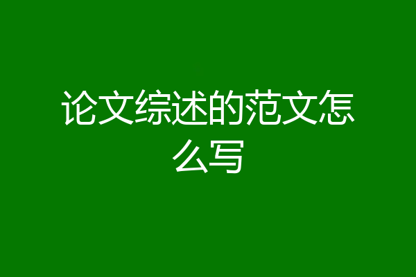 论文综述的范文怎么写