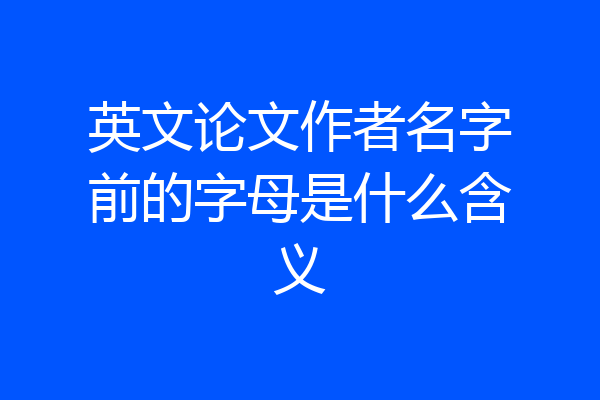 英文论文作者名字前的字母是什么含义