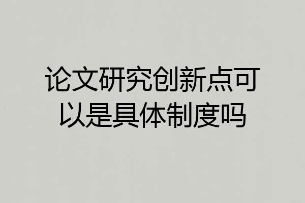 论文研究创新点可以是具体制度吗