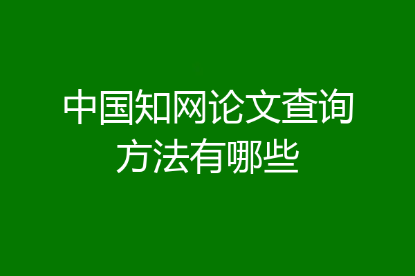 中国知网论文查询方法有哪些