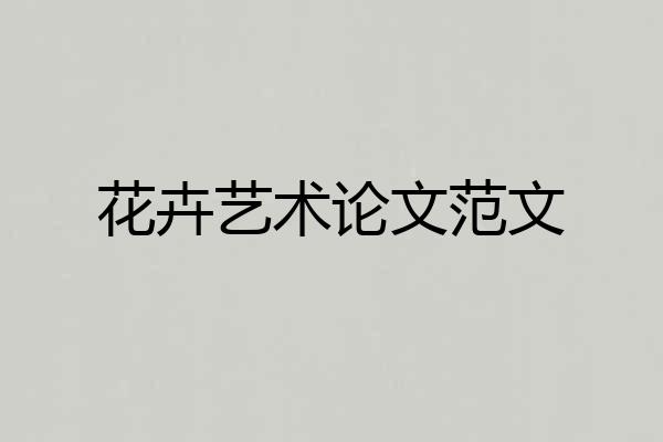 花卉艺术论文范文