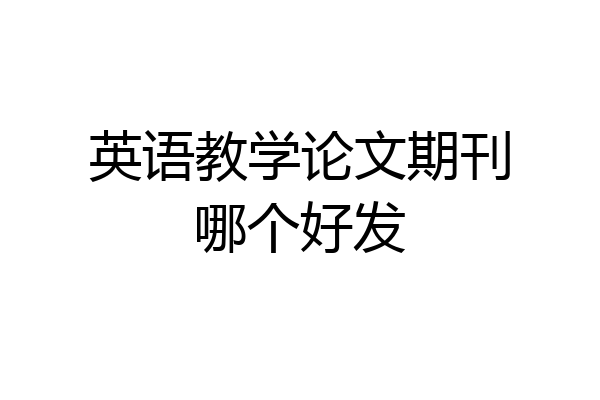 英语教学论文期刊哪个好发