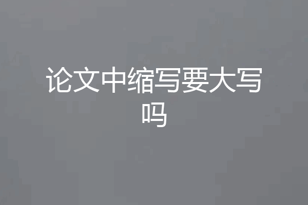 论文中缩写要大写吗