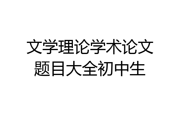 文学理论学术论文题目大全初中生