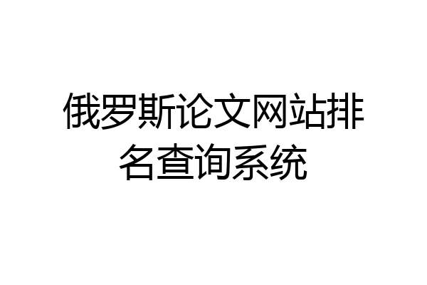 俄罗斯论文网站排名查询系统