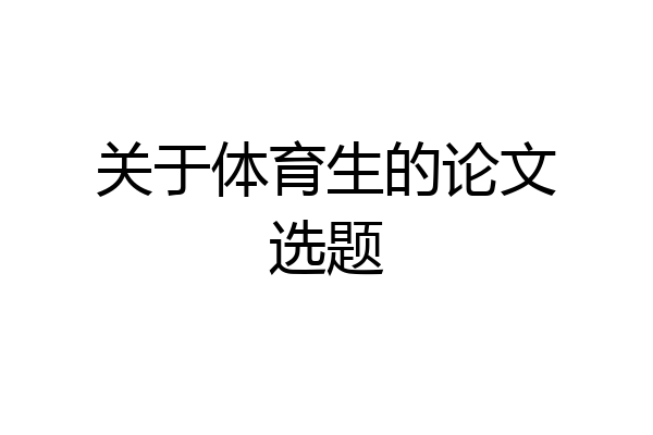 关于体育生的论文选题