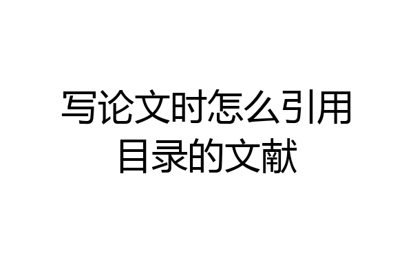 写论文时怎么引用目录的文献