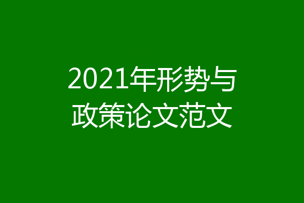 2021年形势与政策论文范文