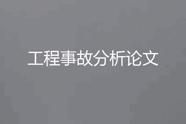 工程事故分析论文