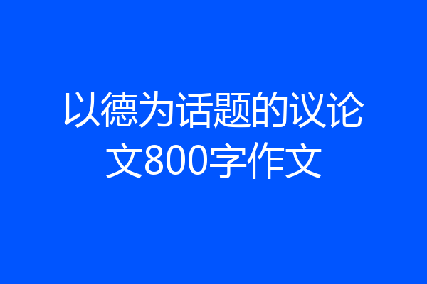 以德为话题的议论文800字作文