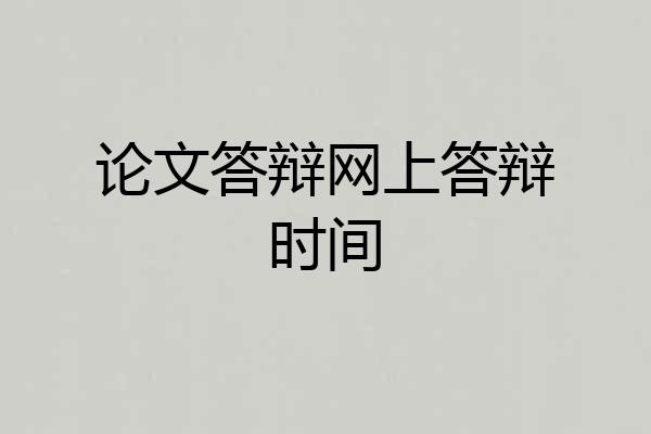 论文答辩网上答辩时间