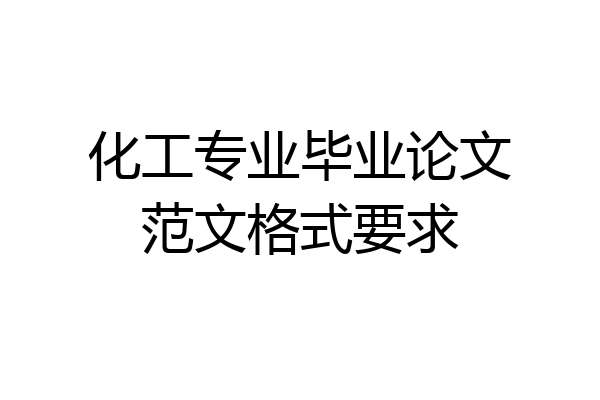 化工专业毕业论文范文格式要求