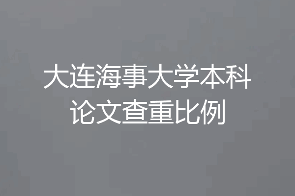 大连海事大学本科论文查重比例