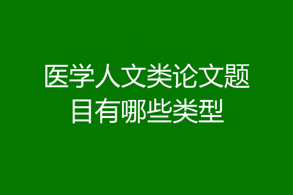 医学人文类论文题目有哪些类型