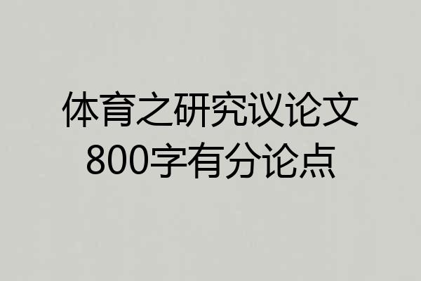 体育之研究议论文800字有分论点