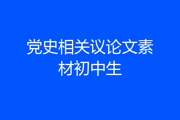 党史相关议论文素材初中生