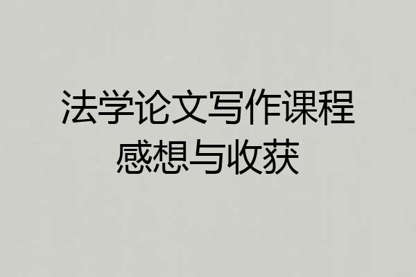 法学论文写作课程感想与收获