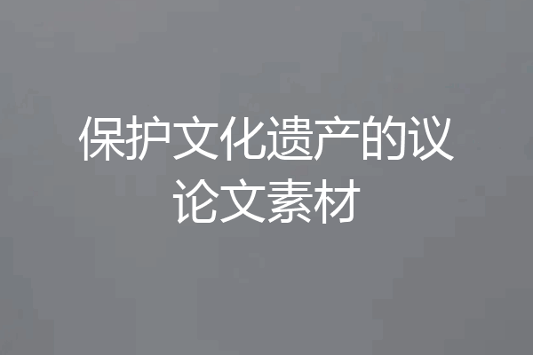 保护文化遗产的议论文素材