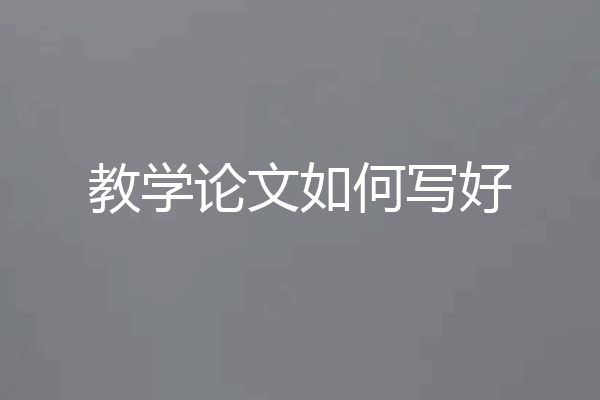 教学论文如何写好