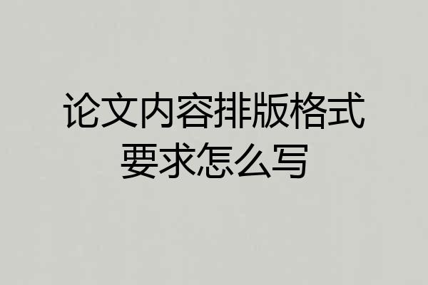 论文内容排版格式要求怎么写